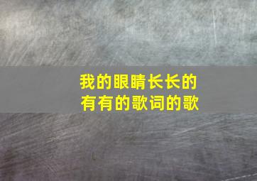 我的眼睛长长的 有有的歌词的歌